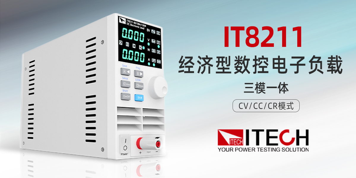 艾德克斯 IT8211 經(jīng)濟(jì)型數(shù)控電子負(fù)載：高性價(jià)比基礎(chǔ)測(cè)試優(yōu)選方案