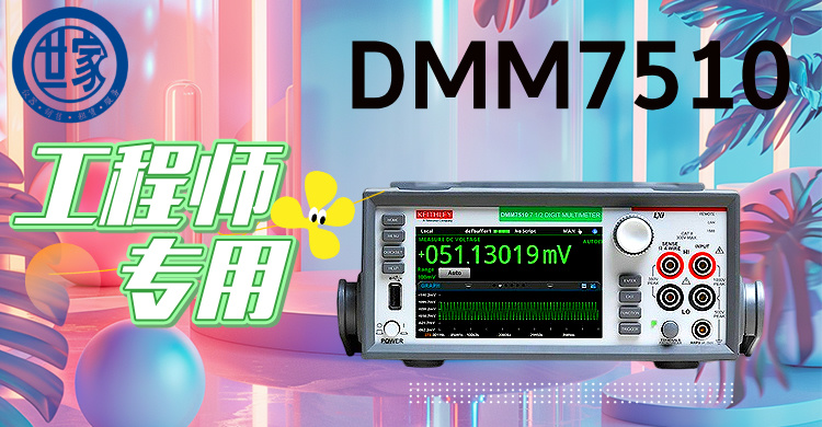 吉時(shí)利DMM7510：7.5位高精度數(shù)字萬(wàn)用表，賦能尖端測(cè)試與創(chuàng)新