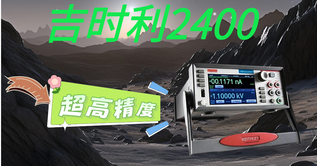精準(zhǔn)測(cè)量，高效科研——吉時(shí)利2400系列源表助您突破測(cè)試瓶頸