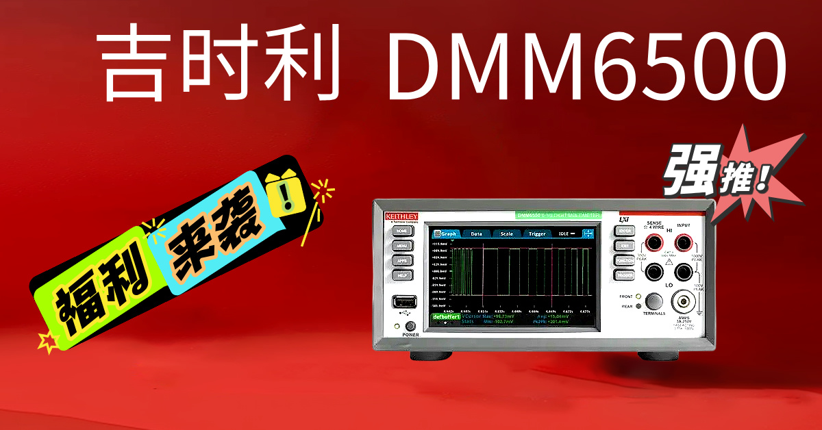 吉時(shí)利DMM6500：重新定義精密測(cè)量的新一代6½位數(shù)字萬(wàn)用表
