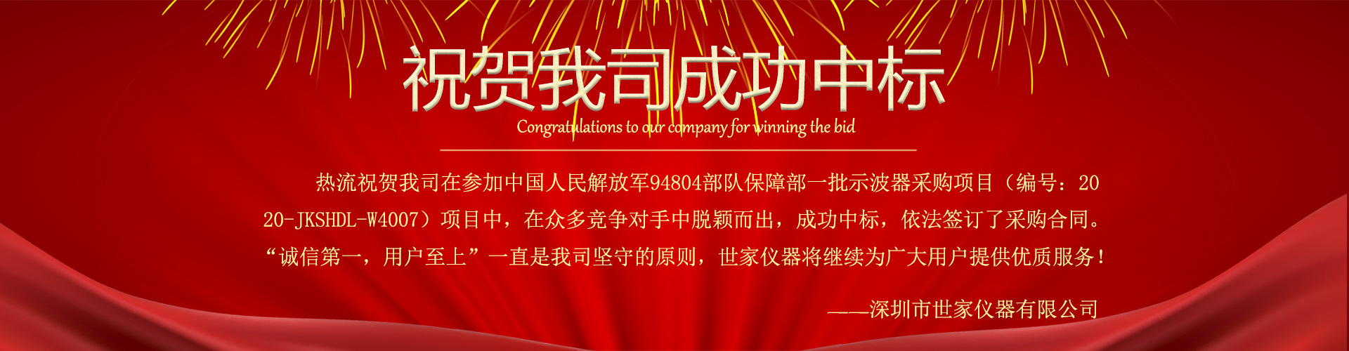 熱烈祝賀我司中標(biāo)中國(guó)人民解放軍94304部隊(duì)保障部一批示波器采購(gòu)項(xiàng)目！