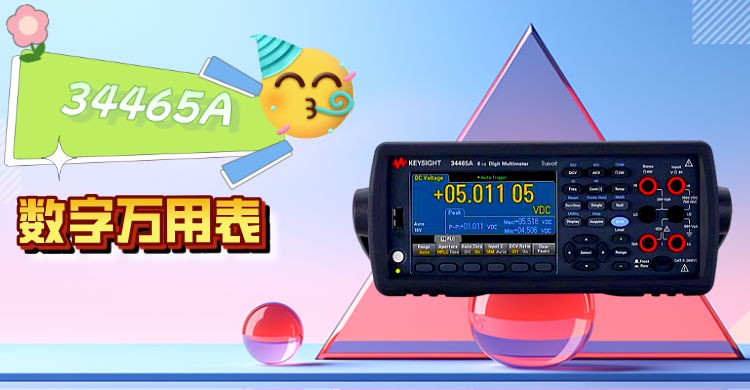 精準(zhǔn)測(cè)量，智領(lǐng)未來(lái) —— 是德科技 34465A 數(shù)字萬(wàn)用表