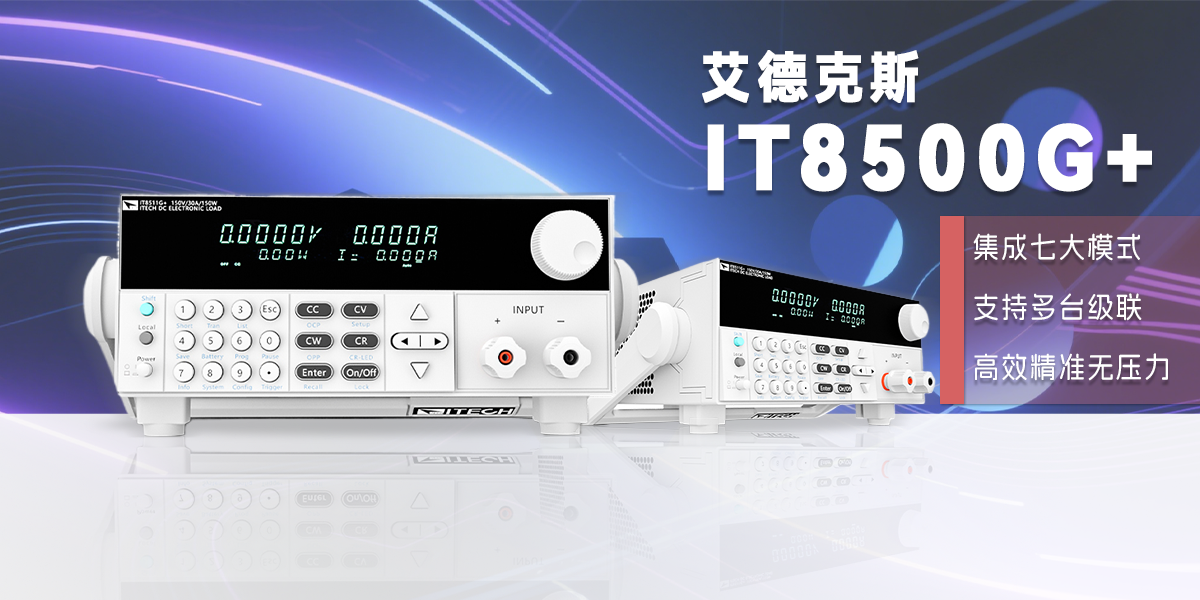 艾德克斯 IT8500G + 系列電子負(fù)載：多功能電源測(cè)試解決方案